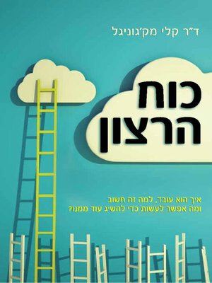 cover image of כוח הרצון (The Willpower Instinct)